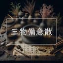 三物備急散