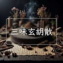 三味玄胡散