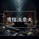 濟陰浚泉丸