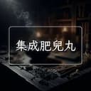 集成肥兒丸