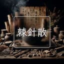 棘針散