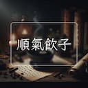 順氣飲子