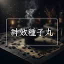 神效種子丸