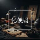 化便丹