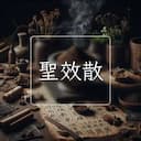 聖效散