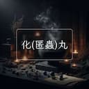 化(匿蟲)丸
