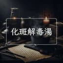 化斑解毒湯