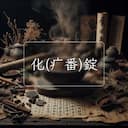 化(疒番)錠