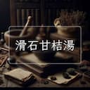 滑石甘桔湯