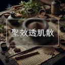 聖效透肌散
