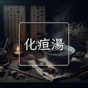 化疸湯