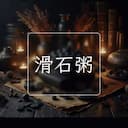 滑石粥