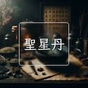 聖星丹