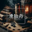 滑胎丹