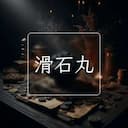 滑石丸
