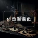 化毒漏蘆飲
