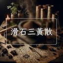 滑石三黃散