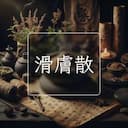 滑膚散