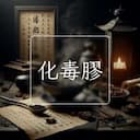 化毒膠