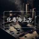 化毒海上方