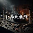 化蟲定痛丹