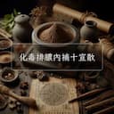 化毒排膿內補十宣散