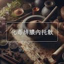 化毒排膿內托散