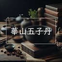 華山五子丹