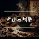 華山石刻散