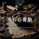 滑石石膏散