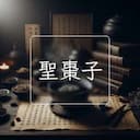 聖棗子