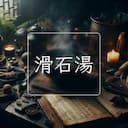 滑石湯