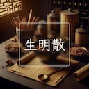 生明散