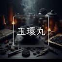 玉環丸