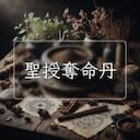 聖授奪命丹