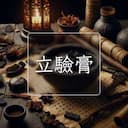 立驗膏