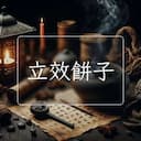 立效餅子