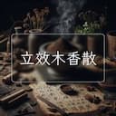 立效木香散