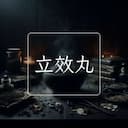 立效丸