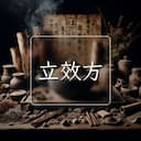 立效方