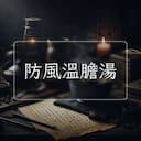 防風溫膽湯