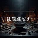 祛風保安丸