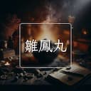 雛鳳丸
