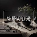 除翳明目湯