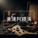 黃連阿膠湯