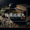 除濕巡經丸
