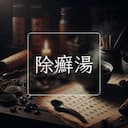 除癬湯