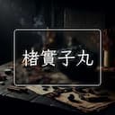 楮實子丸