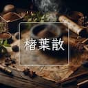 楮葉散