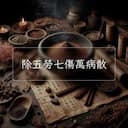 除五勞七傷萬病散